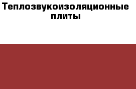 Теплозвукоизоляционные плиты Rockwool › Цена ­ 500 - Ленинградская обл. Строительство и ремонт » Материалы   . Ленинградская обл.